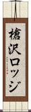 槍沢ロッジ Scroll