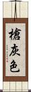 槍灰色 Scroll