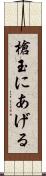 槍玉にあげる Scroll