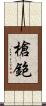 槍鉋 Scroll