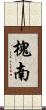 槐南 Scroll
