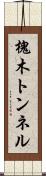 槐木トンネル Scroll