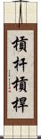 槓杆 Scroll