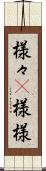 様々(P) Scroll