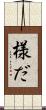 様だ Scroll