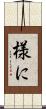 様に Scroll