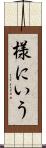 様にいう Scroll