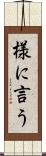 様に言う Scroll
