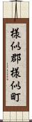 様似郡様似町 Scroll
