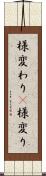 様変わり(P) Scroll