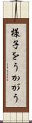 様子をうかがう Scroll