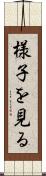 様子を見る Scroll