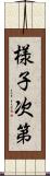 様子次第 Scroll