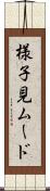 様子見ムード Scroll