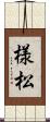 様松 Scroll
