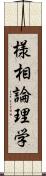 様相論理学 Scroll