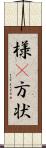 様(P) Scroll