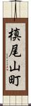 槙尾山町 Scroll