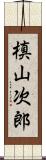 槙山次郎 Scroll