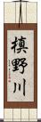 槙野川 Scroll