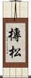 槫松 Scroll