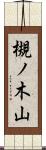 槻ノ木山 Scroll