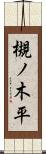 槻ノ木平 Scroll