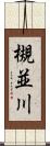 槻並川 Scroll