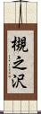 槻之沢 Scroll