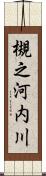 槻之河内川 Scroll