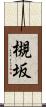 槻坂 Scroll