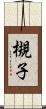 槻子 Scroll