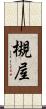 槻屋 Scroll