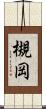 槻岡 Scroll