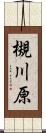 槻川原 Scroll
