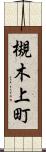 槻木上町 Scroll