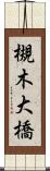 槻木大橋 Scroll