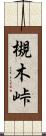 槻木峠 Scroll
