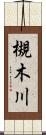 槻木川 Scroll