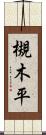 槻木平 Scroll