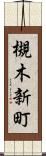 槻木新町 Scroll