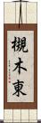 槻木東 Scroll