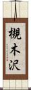 槻木沢 Scroll