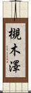 槻木澤 Scroll