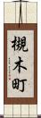 槻木町 Scroll