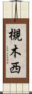 槻木西 Scroll