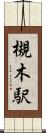 槻木駅 Scroll