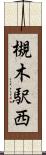 槻木駅西 Scroll