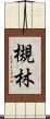 槻林 Scroll