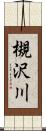 槻沢川 Scroll